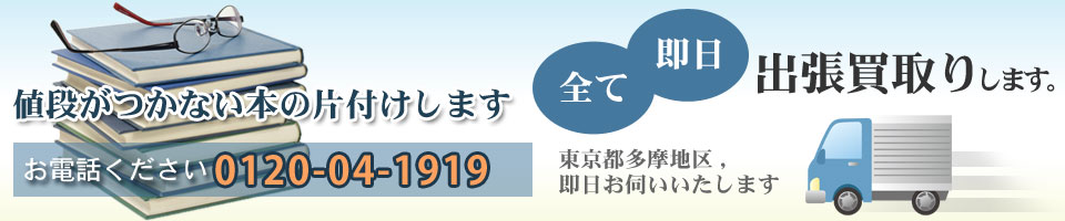 値段がつかない本の片付けします